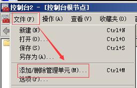 控制台-文件-添加删除管理单元.jpg 控制台-文件-添加删除管理单元.jpg